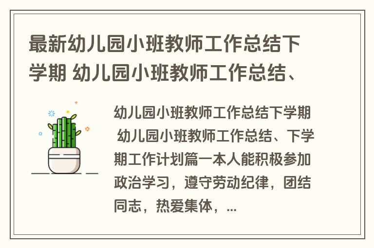 最新幼儿园小班教师工作总结下学期 幼儿园小班教师工作总结、下学期工作计划优秀(17篇)
