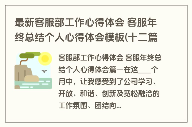 最新客服部工作心得体会 客服年终总结个人心得体会模板(十二篇)