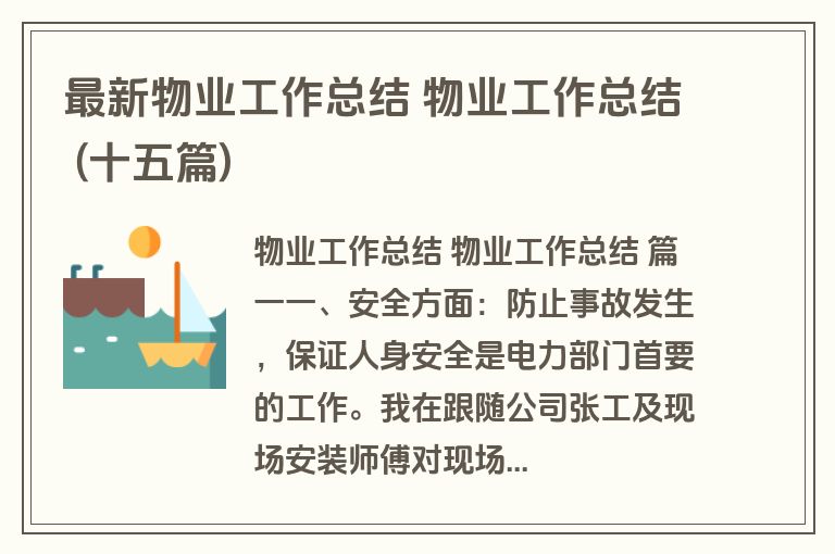 最新物业工作总结 物业工作总结 (十五篇)