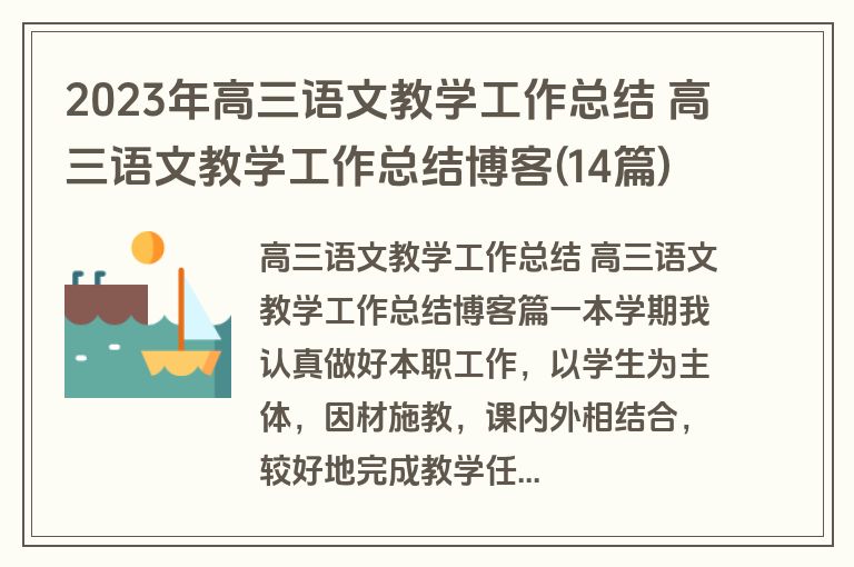 2023年高三语文教学工作总结 高三语文教学工作总结博客(14篇)