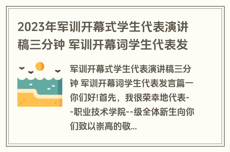 2023年军训开幕式学生代表演讲稿三分钟 军训开幕词学生代表发言(大全四篇)