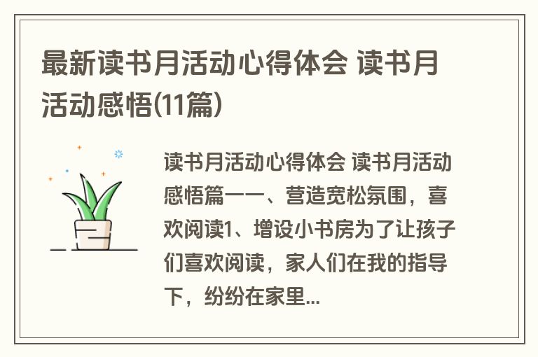 最新读书月活动心得体会 读书月活动感悟(11篇)