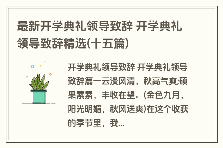 最新开学典礼领导致辞 开学典礼领导致辞精选(十五篇)
