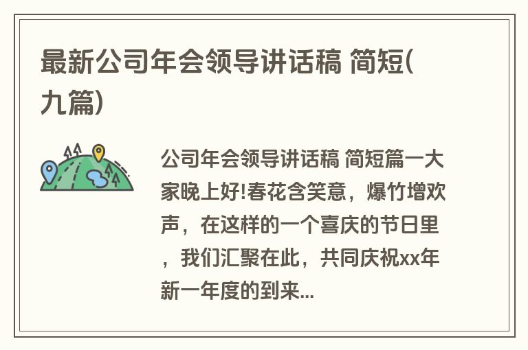 最新公司年会领导讲话稿 简短(九篇)