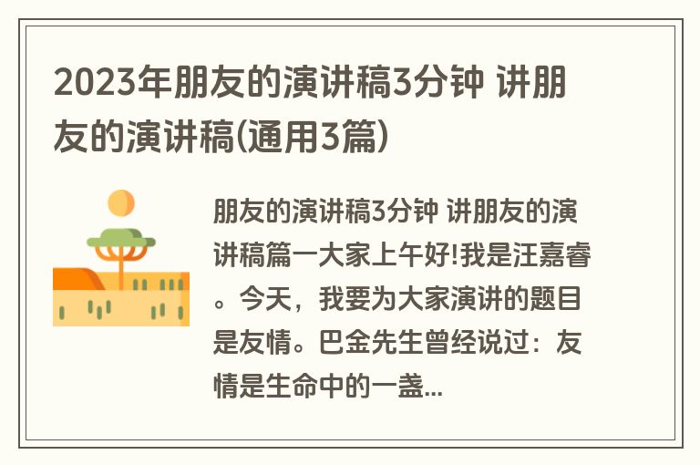 2023年朋友的演讲稿3分钟 讲朋友的演讲稿(通用3篇)