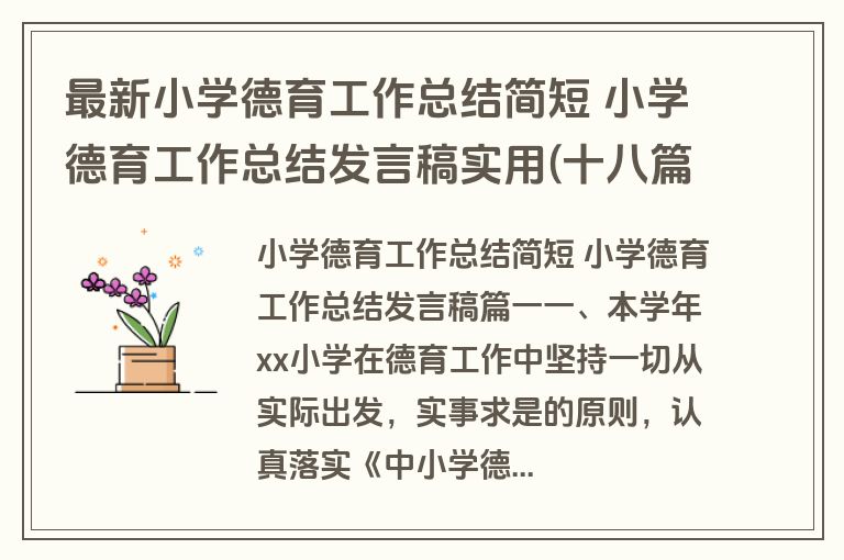 最新小学德育工作总结简短 小学德育工作总结发言稿实用(十八篇)