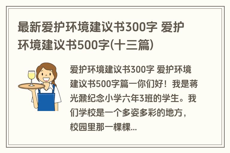 最新爱护环境建议书300字 爱护环境建议书500字(十三篇)