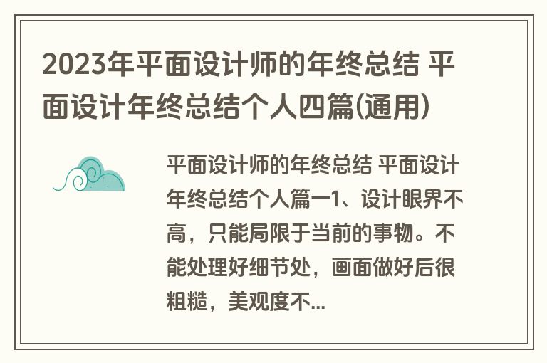 2023年平面设计师的年终总结 平面设计年终总结个人四篇(通用)