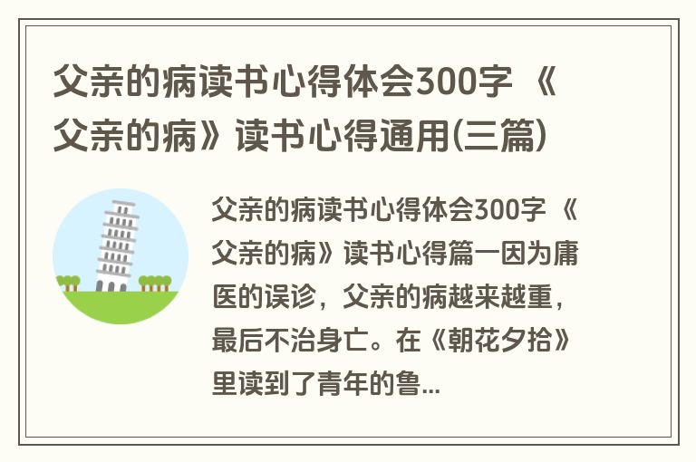 父亲的病读书心得体会300字 《父亲的病》读书心得通用(三篇)