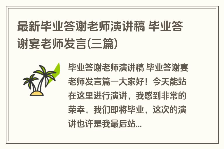 最新毕业答谢老师演讲稿 毕业答谢宴老师发言(三篇)