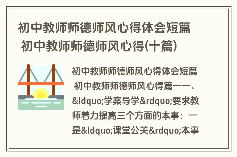 初中教师师德师风心得体会短篇 初中教师师德师风心得(十篇)