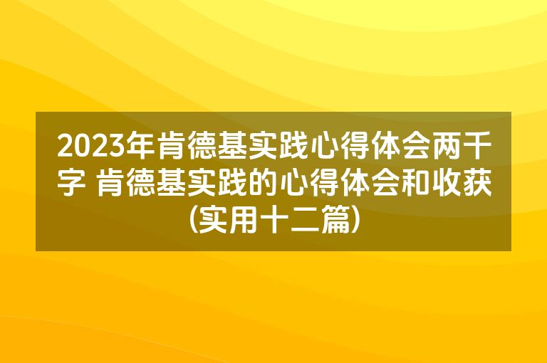 2023年肯德基实践心得体会两千字 肯德基实践的心得体会和收获(实用十二篇)