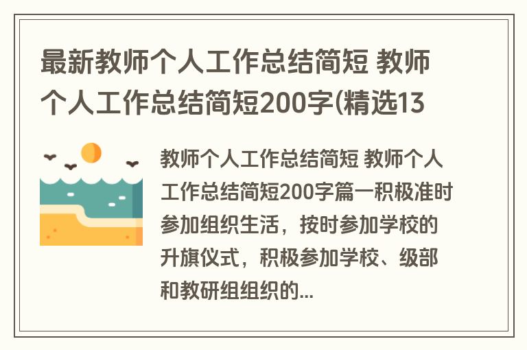 最新教师个人工作总结简短 教师个人工作总结简短200字(精选13篇)