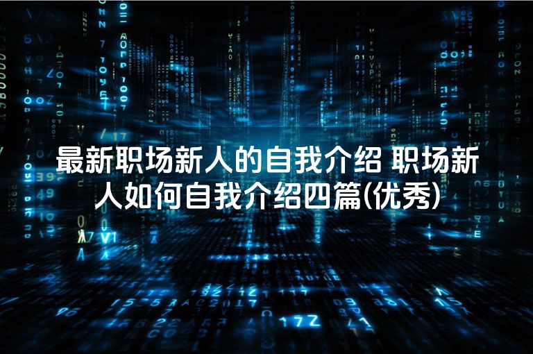 最新职场新人的自我介绍 职场新人如何自我介绍四篇(优秀)