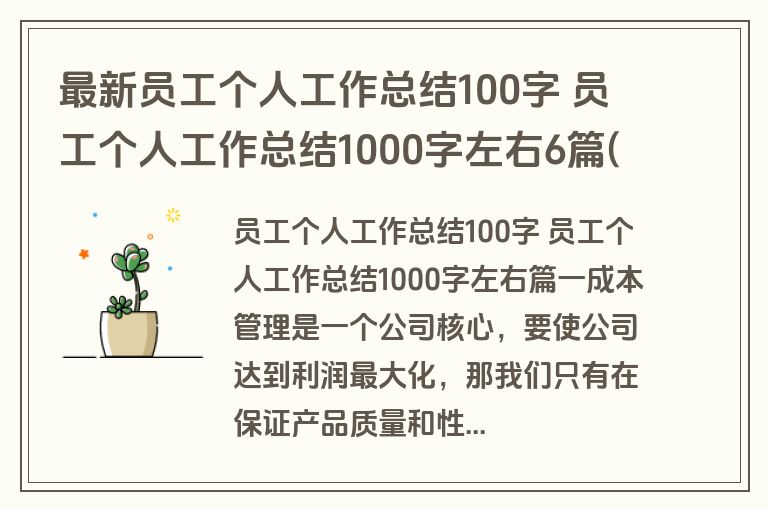 最新员工个人工作总结100字 员工个人工作总结1000字左右6篇(优质)