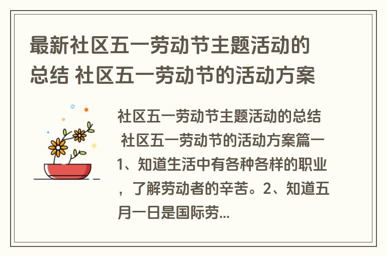 最新社区五一劳动节主题活动的总结 社区五一劳动节的活动方案精选(3篇)