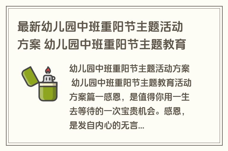 最新幼儿园中班重阳节主题活动方案 幼儿园中班重阳节主题教育活动方案(大全五篇)