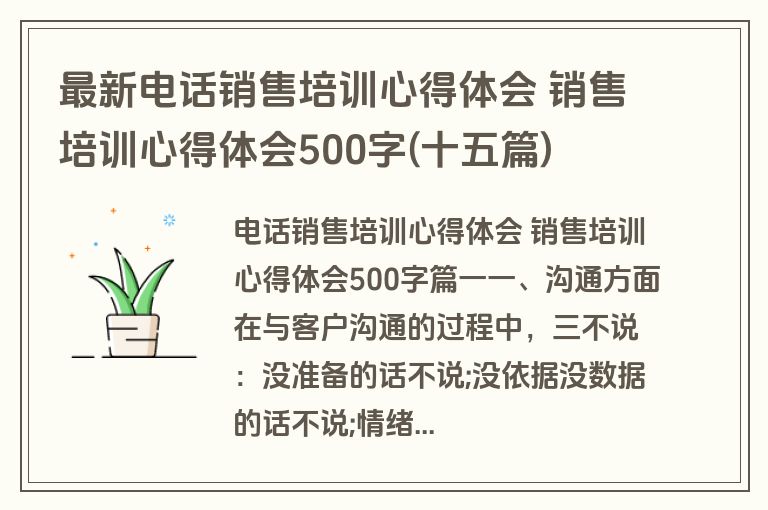 最新电话销售培训心得体会 销售培训心得体会500字(十五篇) 最新电话销售培训心得体会 销售培训心得体会500字(十五篇)