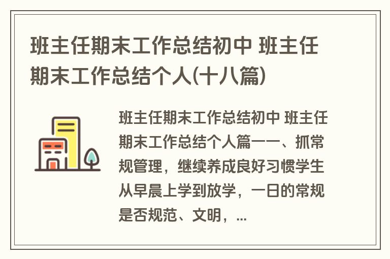 班主任期末工作总结初中 班主任期末工作总结个人(十八篇)
