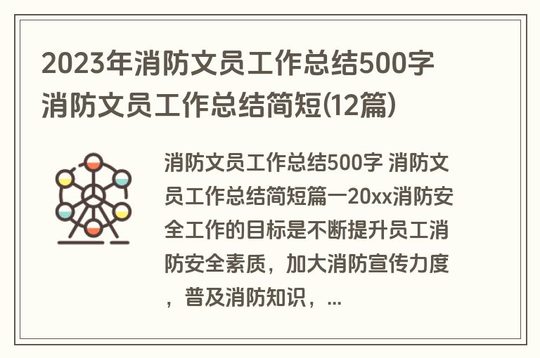 2023年消防文员工作总结500字 消防文员工作总结简短(12篇)