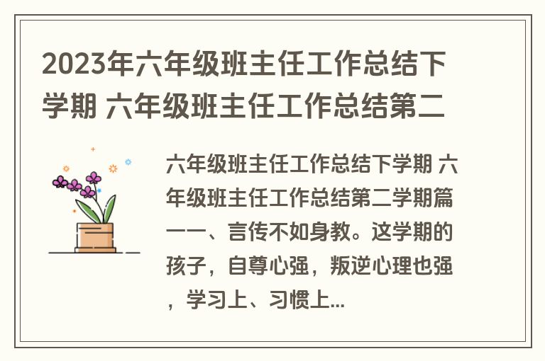 2023年六年级班主任工作总结下学期 六年级班主任工作总结第二学期(模板十四篇)
