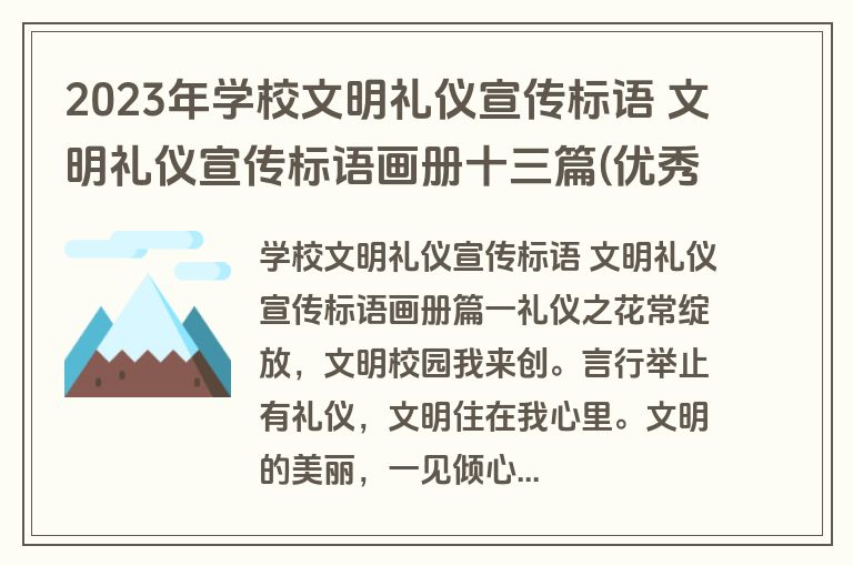 2023年学校文明礼仪宣传标语 文明礼仪宣传标语画册十三篇(优秀)