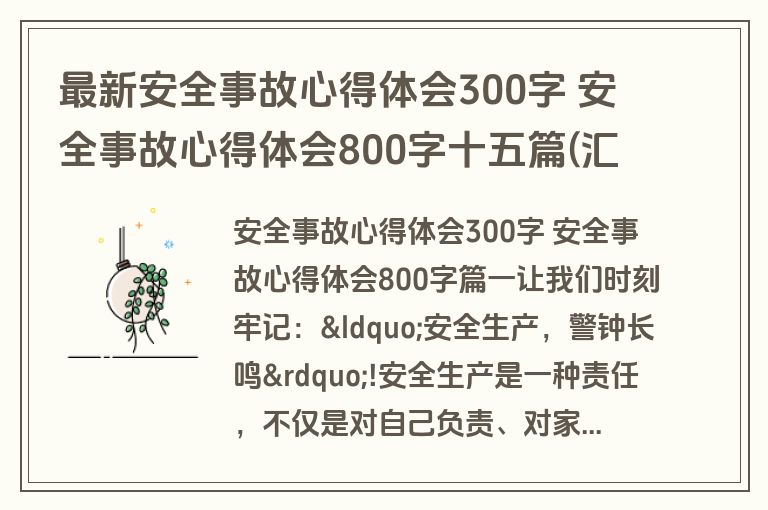 最新安全事故心得体会300字 安全事故心得体会800字十五篇(汇总)
