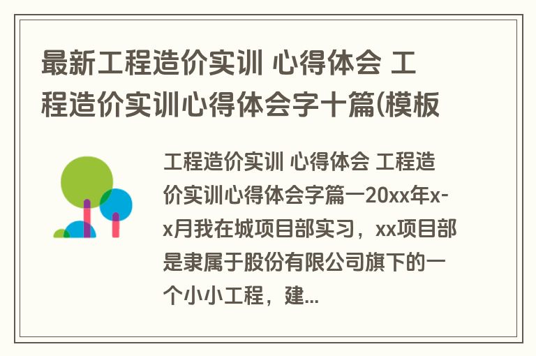 最新工程造价实训 心得体会 工程造价实训心得体会字十篇(模板)
