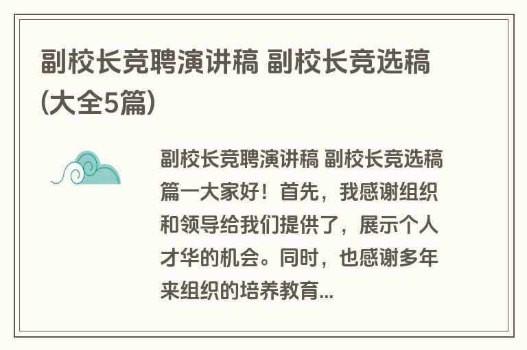 副校长竞聘演讲稿 副校长竞选稿(大全5篇)