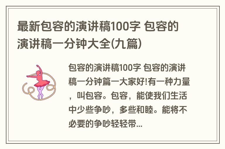最新包容的演讲稿100字 包容的演讲稿一分钟大全(九篇)