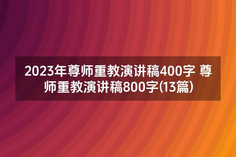 2023年尊师重教演讲稿400字 尊师重教演讲稿800字(13篇)