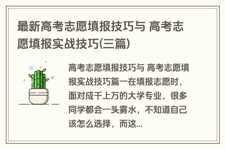 最新高考志愿填报技巧与 高考志愿填报实战技巧(三篇)