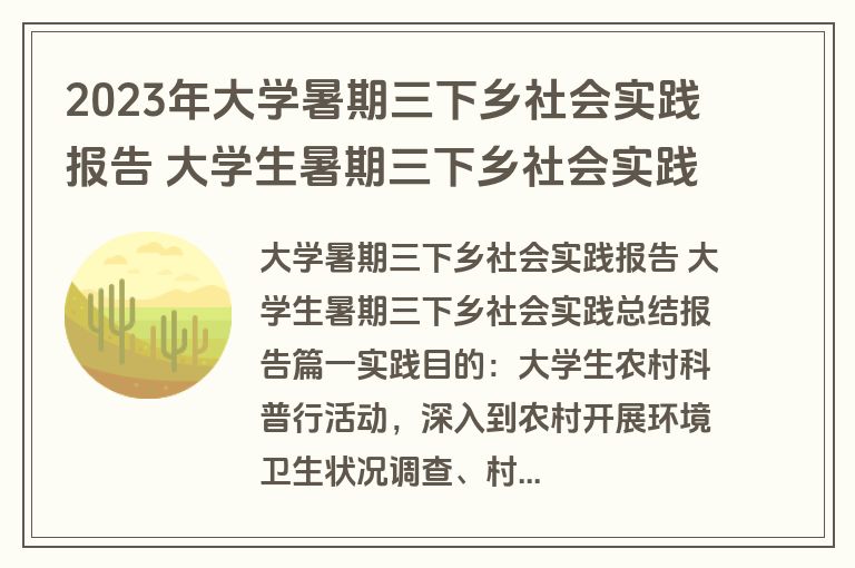 2023年大学暑期三下乡社会实践报告 大学生暑期三下乡社会实践总结报告汇总(五篇)