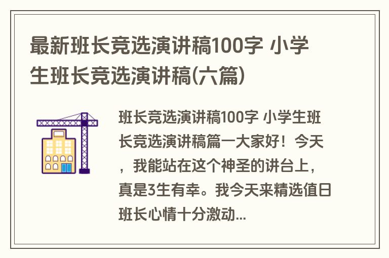 最新班长竞选演讲稿100字 小学生班长竞选演讲稿(六篇)