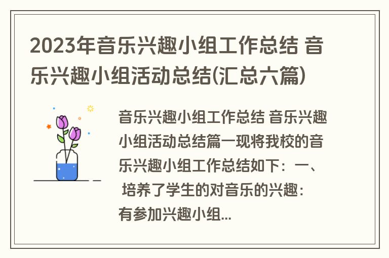 2023年音乐兴趣小组工作总结 音乐兴趣小组活动总结(汇总六篇)