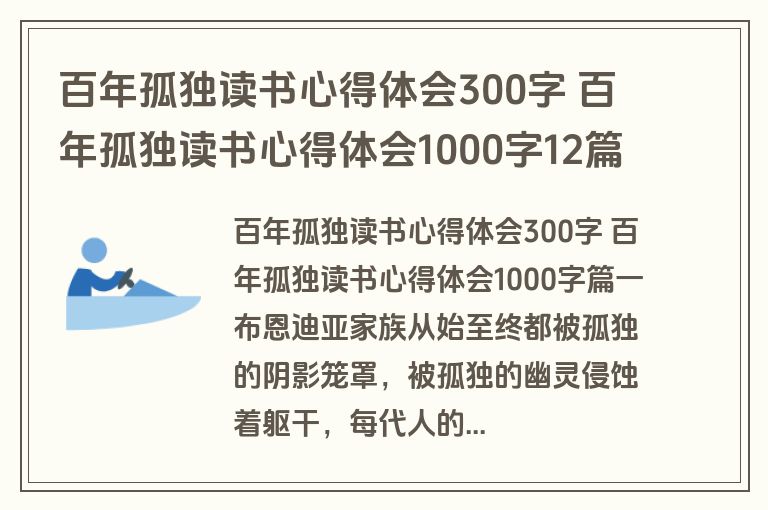 百年孤独读书心得体会300字 百年孤独读书心得体会1000字12篇(实用)