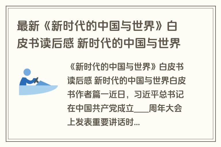 最新《新时代的中国与世界》白皮书读后感 新时代的中国与世界白皮书作者(三篇)