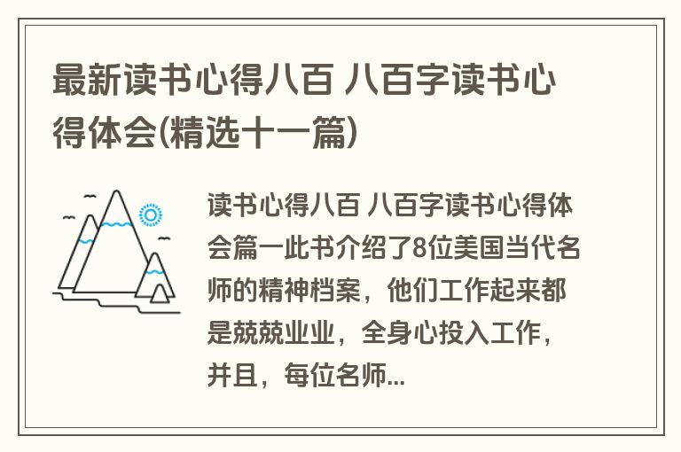 最新读书心得八百 八百字读书心得体会(精选十一篇)