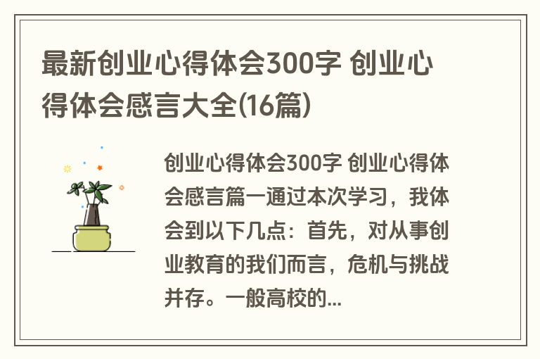 最新创业心得体会300字 创业心得体会感言大全(16篇)