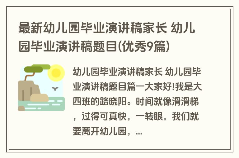 最新幼儿园毕业演讲稿家长 幼儿园毕业演讲稿题目(优秀9篇)