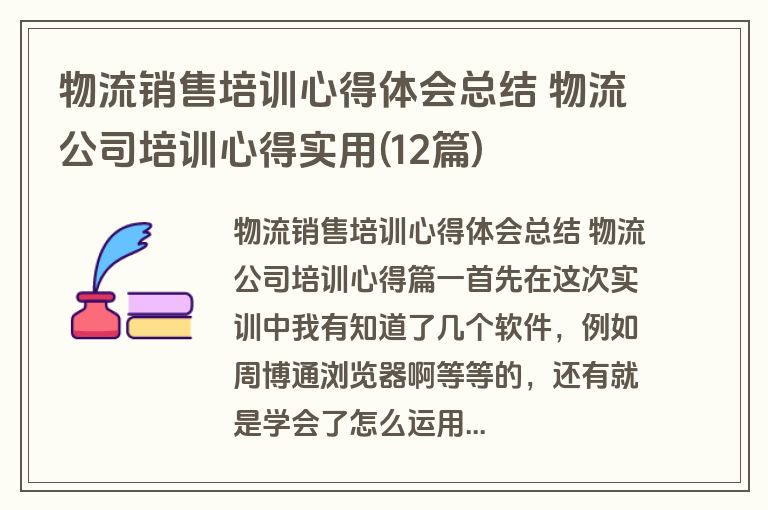 物流销售培训心得体会总结 物流公司培训心得实用(12篇)