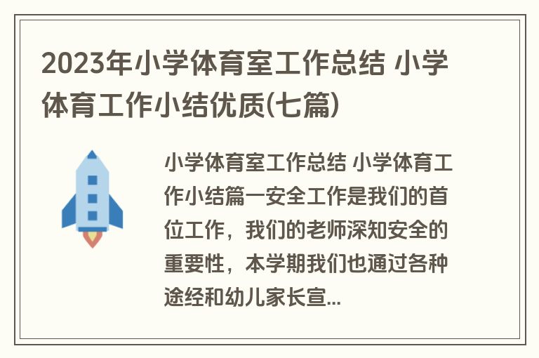 2023年小学体育室工作总结 小学体育工作小结优质(七篇)