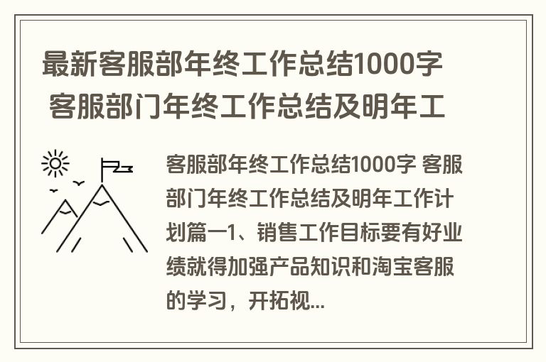 最新客服部年终工作总结1000字 客服部门年终工作总结及明年工作计划(通用10篇)