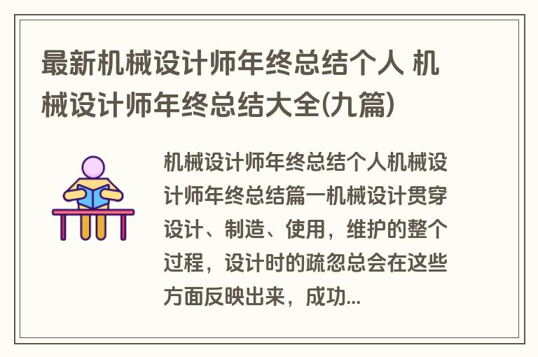 最新机械设计师年终总结个人 机械设计师年终总结大全(九篇)
