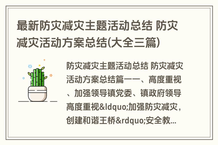 最新防灾减灾主题活动总结 防灾减灾活动方案总结(大全三篇)