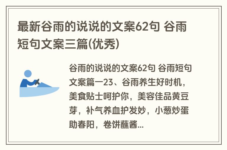 最新谷雨的说说的文案62句 谷雨短句文案三篇(优秀)