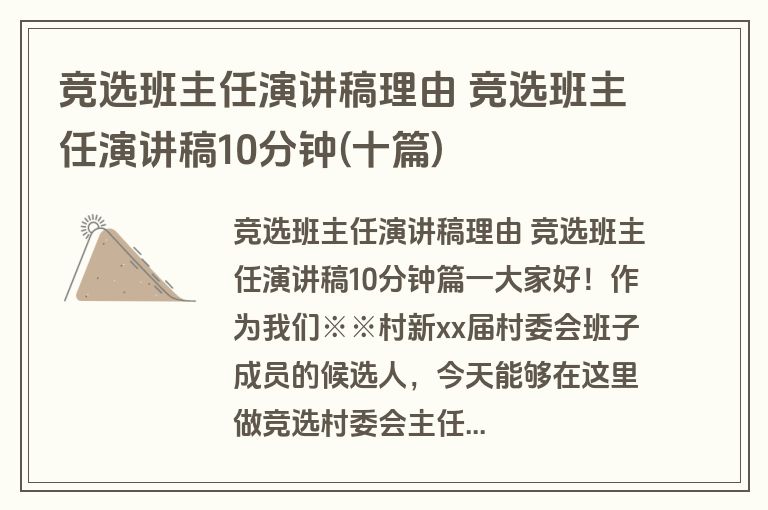 竞选班主任演讲稿理由 竞选班主任演讲稿10分钟(十篇)