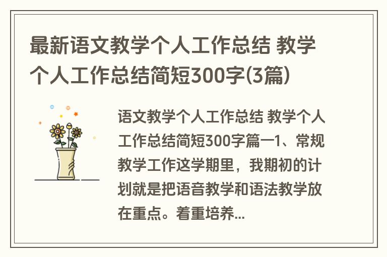 最新语文教学个人工作总结 教学个人工作总结简短300字(3篇)
