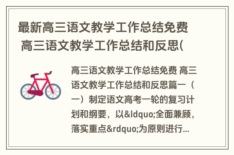 最新高三语文教学工作总结免费 高三语文教学工作总结和反思(十四篇)
