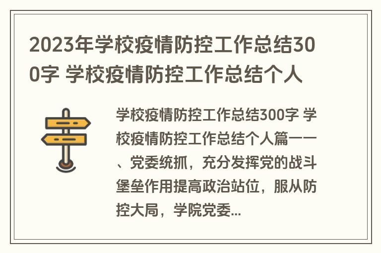 2023年学校疫情防控工作总结300字 学校疫情防控工作总结个人(实用16篇)